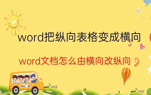 word把纵向表格变成横向 word文档怎么由横向改纵向？